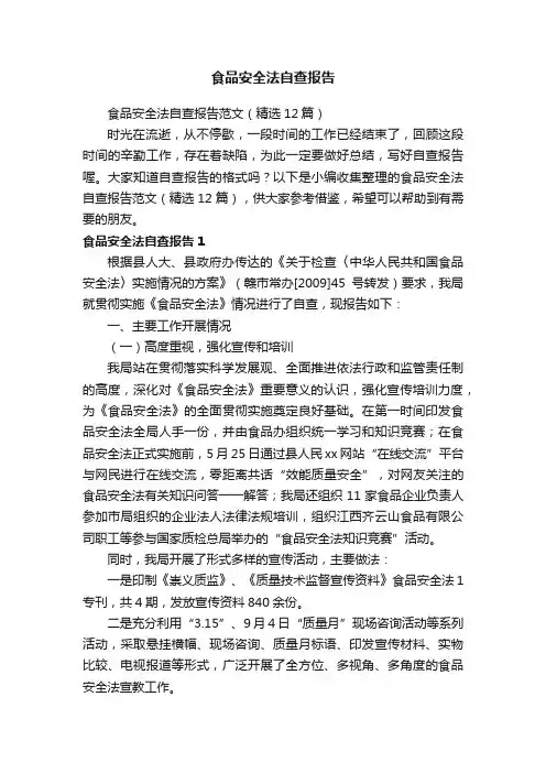 食品安全法自查报告范文（精选12篇）