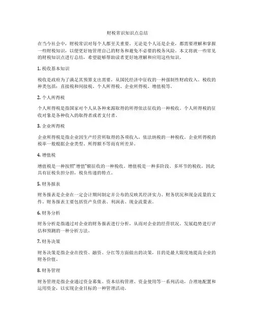 财税常识知识点总结