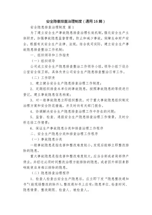 安全隐患排查治理制度(通用16篇)