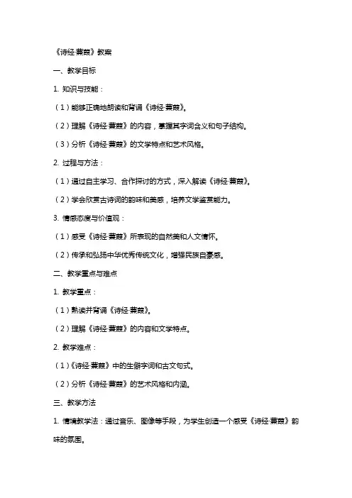 《诗经·蒹葭》教案