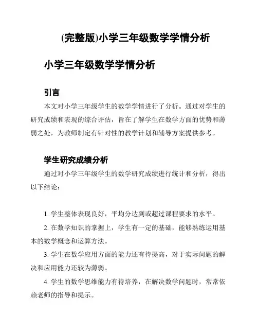 (完整版)小学三年级数学学情分析
