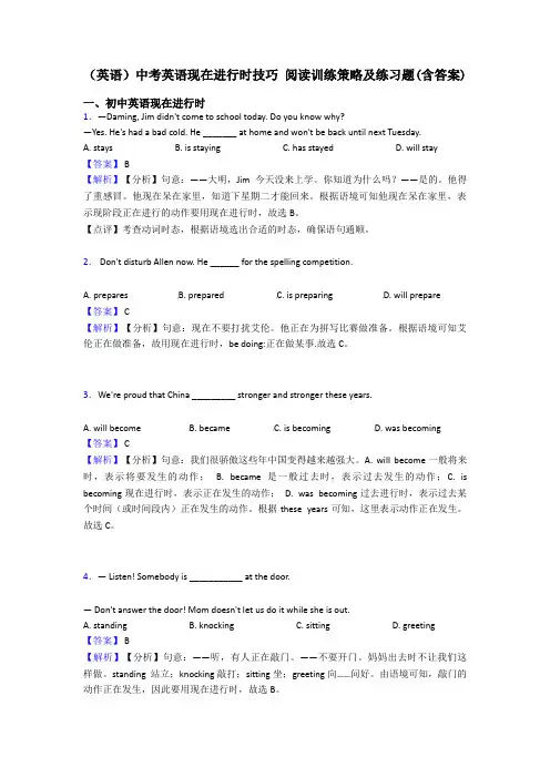 (英语)中考英语现在进行时技巧 阅读训练策略及练习题(含答案)