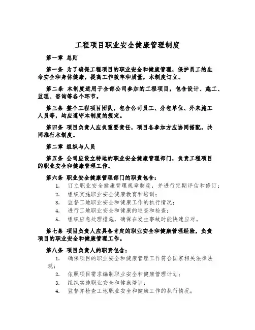 工程项目职业安全健康管理制度