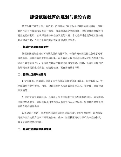建设低碳社区的规划与建设方案