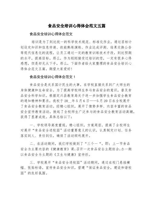 食品安全培训心得体会范文五篇