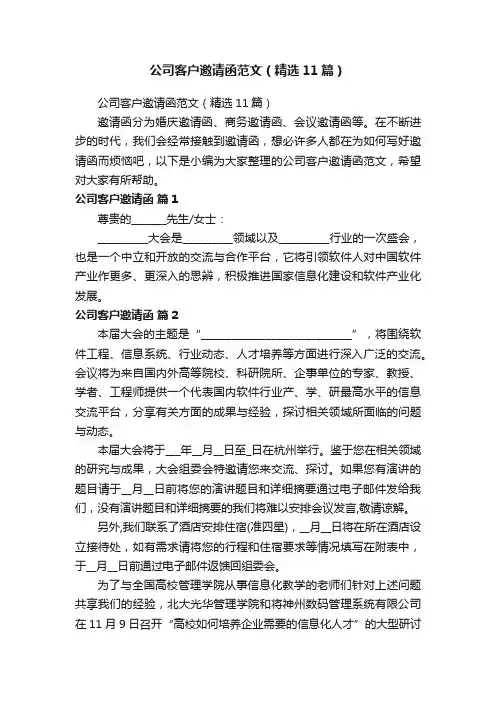 公司客户邀请函范文（精选11篇）