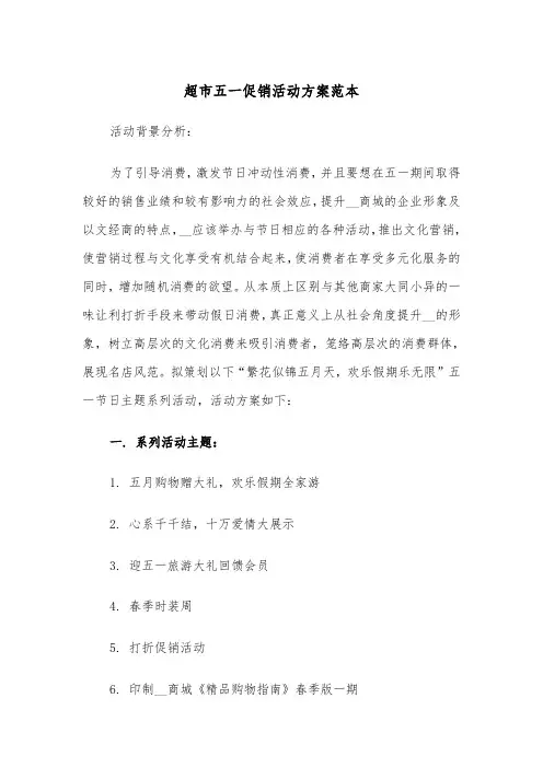 超市五一促销活动方案范本(3篇)