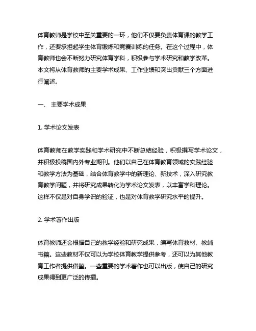 体育教师主要学术成果、工作业绩与突出贡献