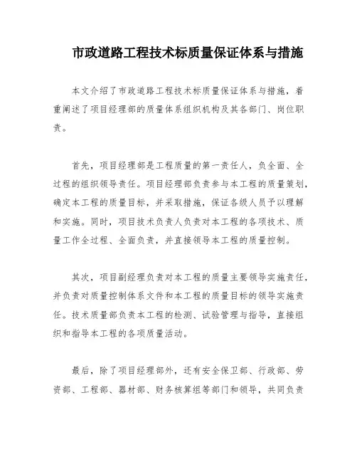 市政道路工程技术标质量保证体系与措施
