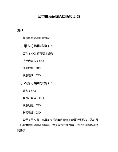 教育机构培训合同协议4篇