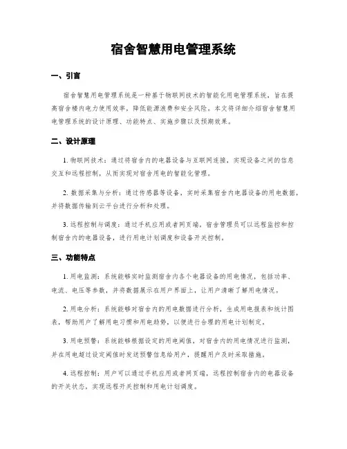 宿舍智慧用电管理系统