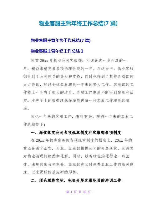 物业客服主管年终工作总结(7篇)