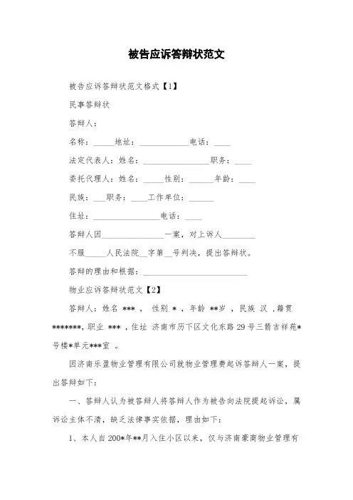 被告应诉答辩状范文
