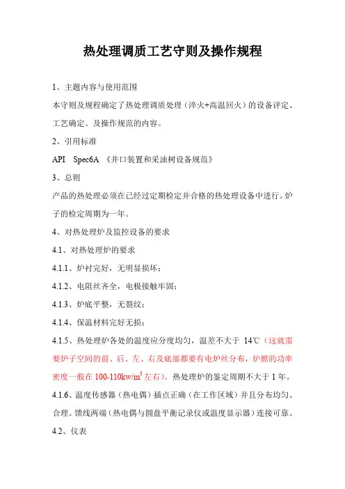 工件材料热处理调质工艺守则及操作规程