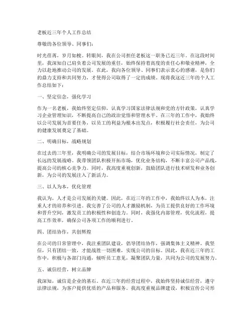 老板近三年个人工作总结