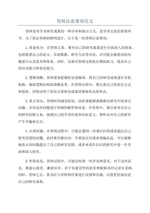 答辩注意事项范文
