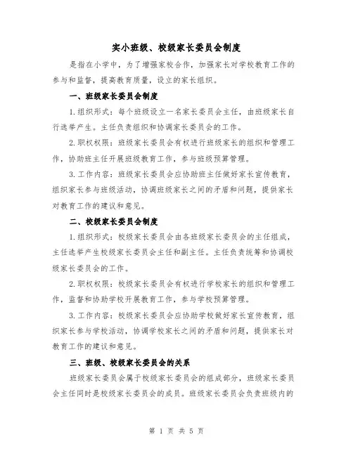 实小班级、校级家长委员会制度(三篇)