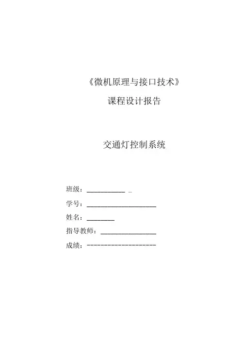 微机原理与接口技术课程设计实验报告2