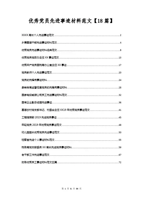 优秀党员先进事迹材料范文【18篇】