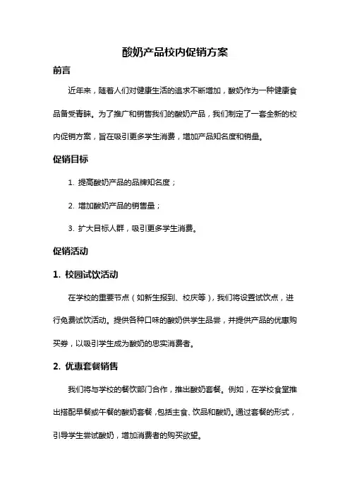 酸奶产品校内促销方案