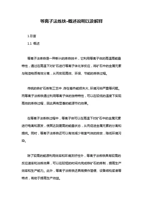 等离子法炼铁-概述说明以及解释