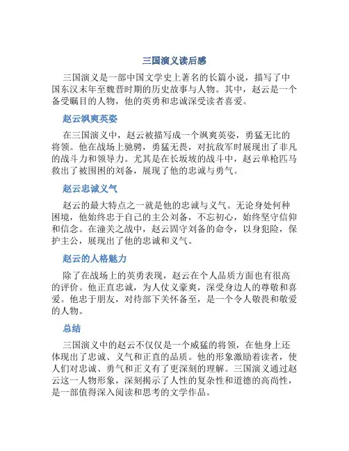 三国演义读后感400字赵云