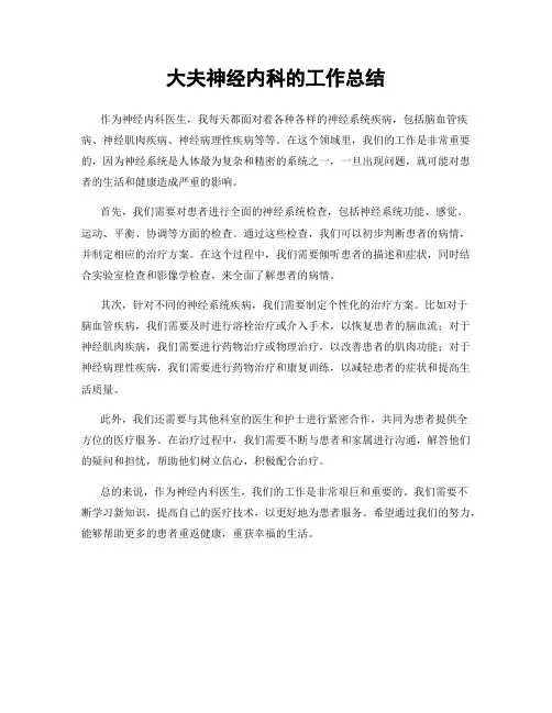 大夫神经内科的工作总结