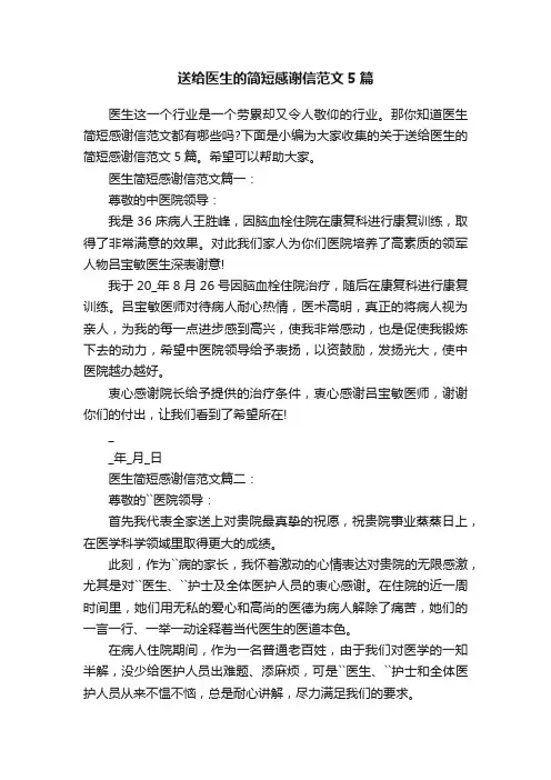 送给医生的简短感谢信范文5篇