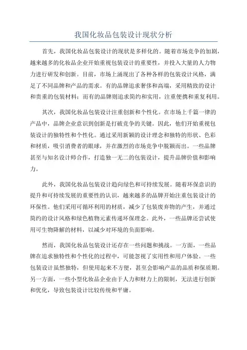 我国化妆品包装设计现状分析