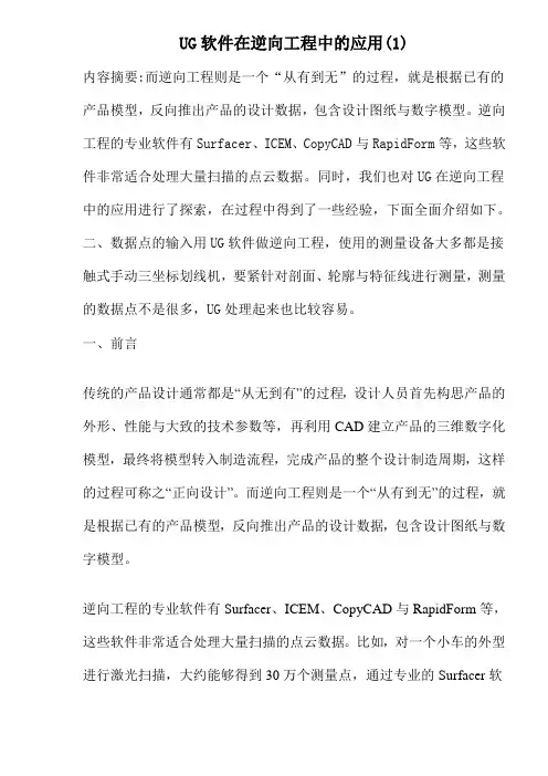 UG软件在逆向工程中的应用(1)