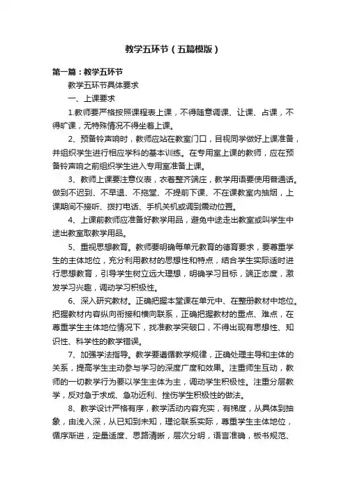 教学五环节（五篇模版）