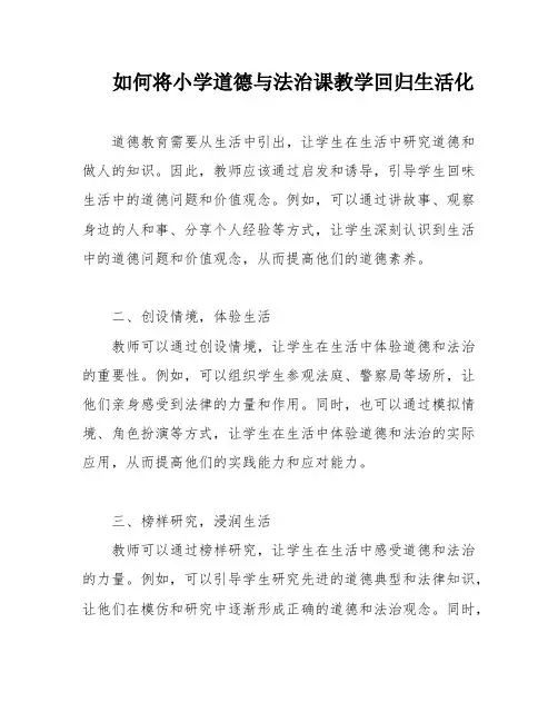 如何将小学道德与法治课教学回归生活化