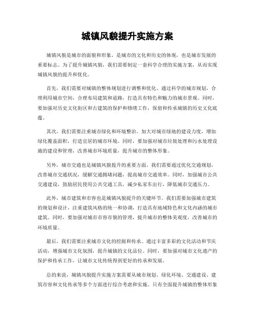 城镇风貌提升实施方案