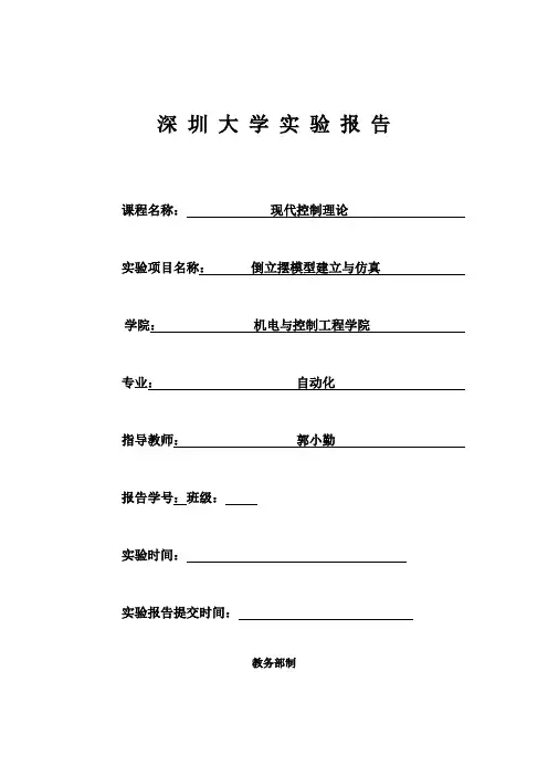 现代控制理论大作业-倒立摆模型建立与仿真(深圳大学)
