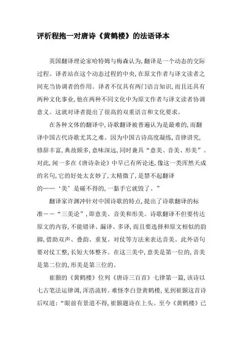 评析程抱一对唐诗《黄鹤楼》的法语译本-最新年精选文档