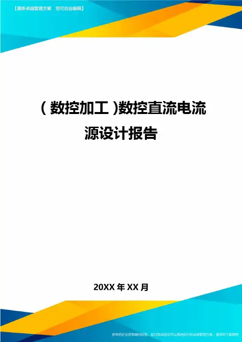 (数控加工)数控直流电流源设计报告精编