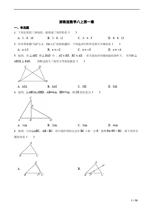 浙教版数学八年级上册  第一章 三角形的初步知识单元测试(含答案)