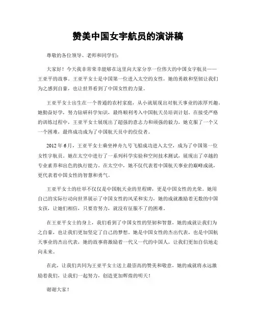 赞美中国女宇航员的演讲稿