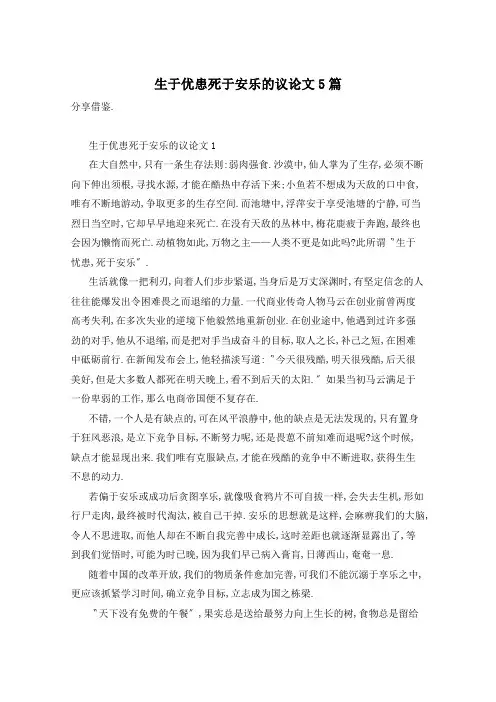 生于优患死于安乐的议论文5篇