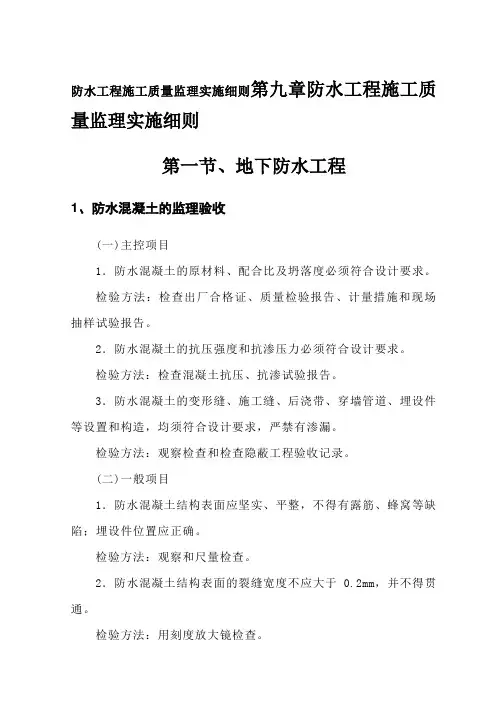 防水工程施工质量监理实施细则
