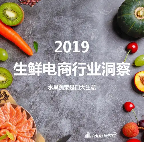 2019生鲜电商行业洞察