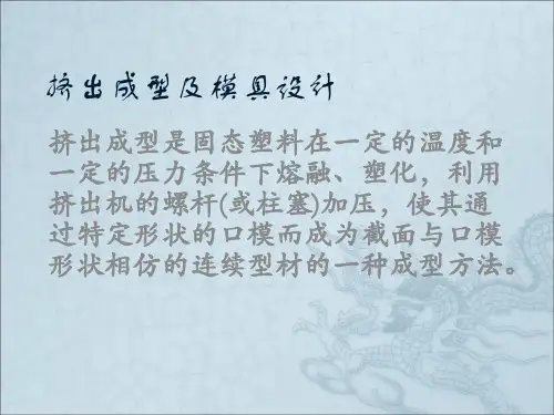 挤出模具设计PPT课件