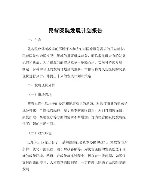 民营医院发展计划报告