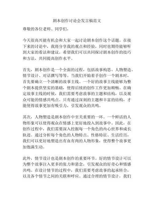 剧本创作讨论会发言稿范文