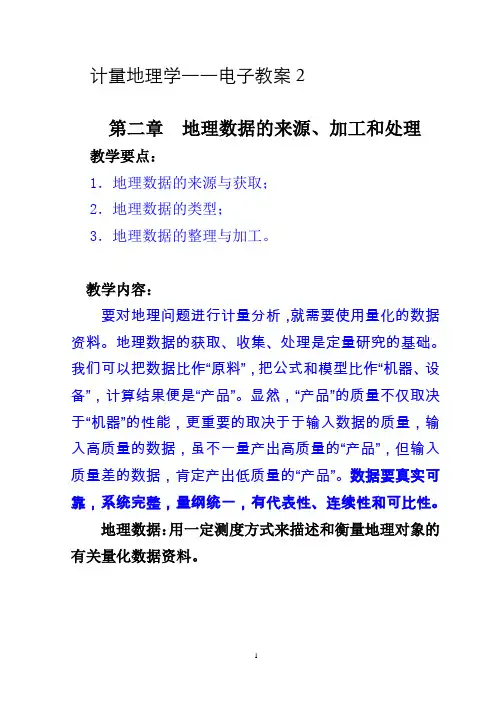 计量地理学初级教程-第二章