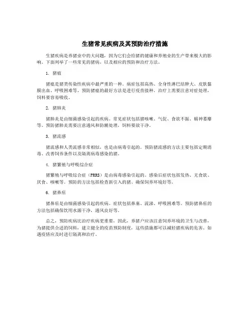 生猪常见疾病及其预防治疗措施
