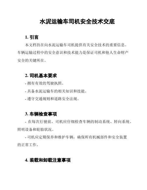 水泥运输车司机安全技术交底