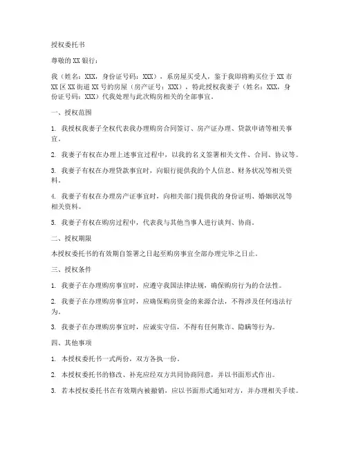 买房子付全款的授权委托书