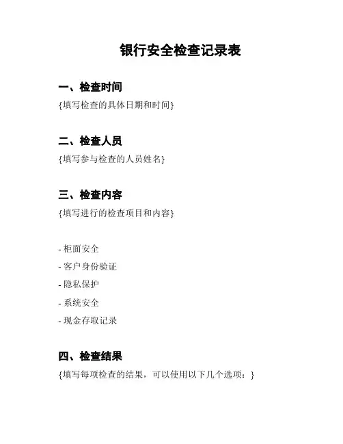 银行安全检查记录表