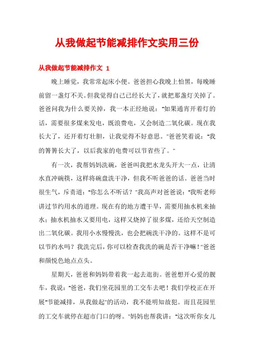 从我做起节能减排作文实用三份